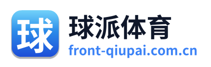 球派体育